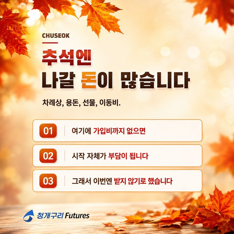 추석엔 나갈 돈이 많습니다