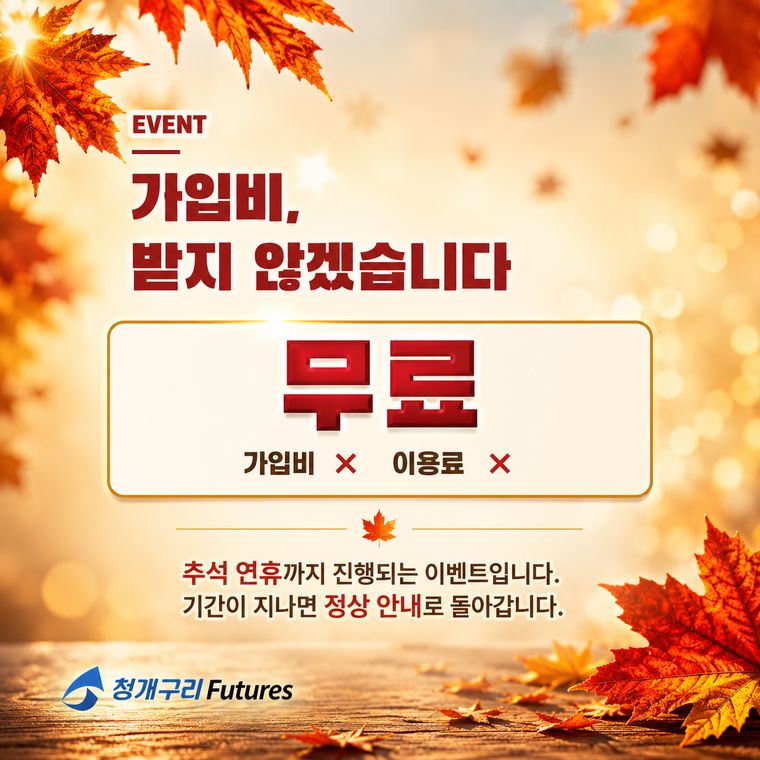 가입비 받지 않겠습니다