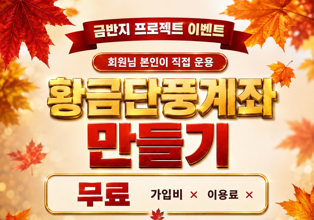 황금단풍계좌 만들기 · 가입비 무료